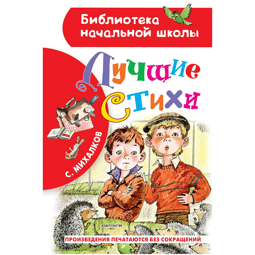 Книга "Библиотека начальной школы. Лучшие стихи", Сергей Михалков