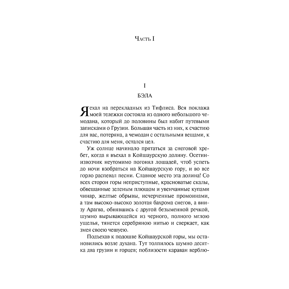 Книга "Магистраль. Колл. Герой нашего времени", Михаил Лермонтов - 5