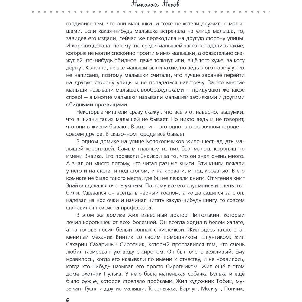 Книга "Приключения Незнайки и его друзей. Незнайка в Солнечном городе. Остров Незнайки" (ил. О. Горбушина), Николай Носов, Игорь Носов - 9