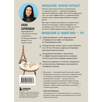 Книга "Французский за чашкой кофе. Учи, когда удобно тебе", Елена Сыровацкая - 2