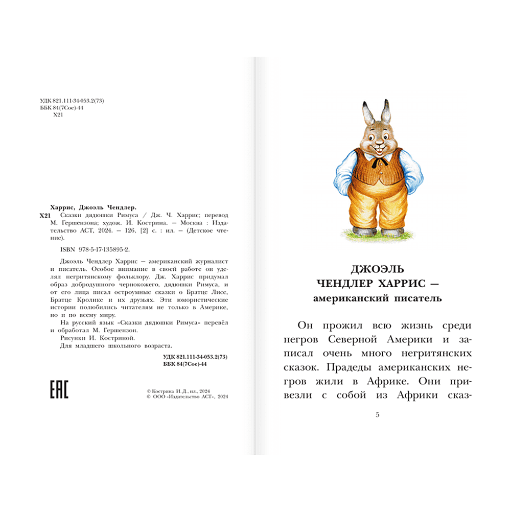Книга "Детское чтение. Сказки дядюшки Римуса", Джоэль Харрис - 5