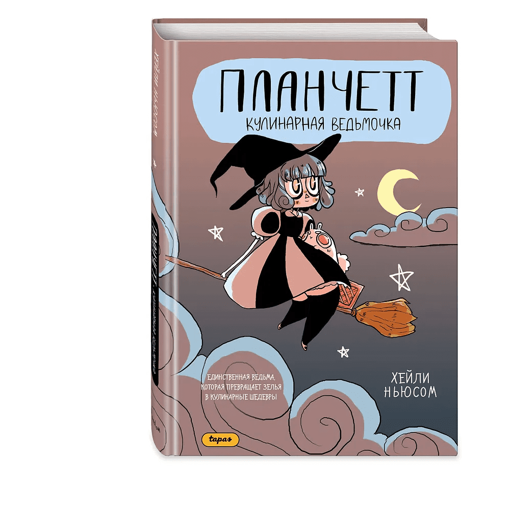 Книга "Планчетт. Кулинарная ведьмочка", Хейли Ньюсом - 3