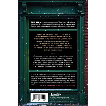 Книга "Там, где живут книги. История книжных магазинов от Франклина до "Амазон"", Эван Фрисс - 7