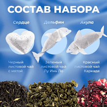 Чай с фигурными пакетиками Tea with Love "Ocean with Love", 3 пакетиков х 4 гр, ассорти