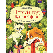 Книга "Новый год Булки и Кефира", Замятина О.