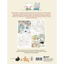 Раскраска антистресс "Счастливые дни кота Гречки", Ким Нари