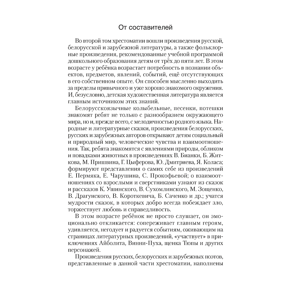 Книга "Волшебная шкатулка. 3-5 лет. Хрестоматия", Саченко Л. А. - 2