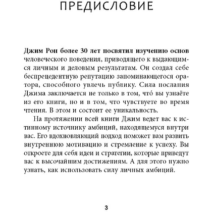 Книга "Амбиции: Задействуйте скрытую в вас силу, чтобы жить со страстью и смыслом", Джим Рон - 3