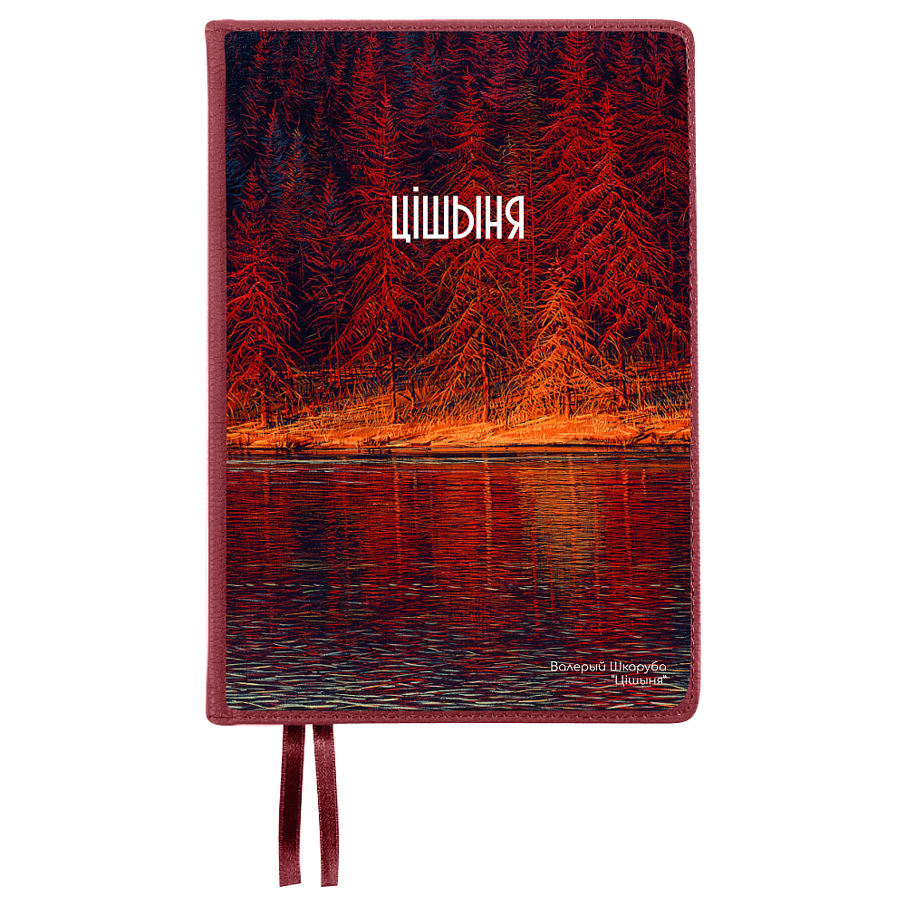 Ежедневник недатированный "Валерий Шкарубо. Цiшыня", А5, 272 страницы, бордовый
