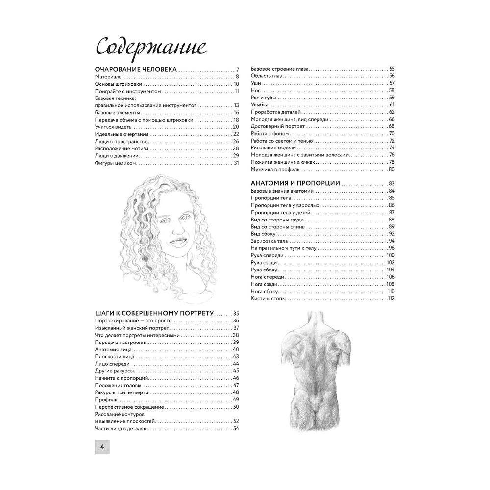 Книга "Энциклопедия рисования и скетчинга. Анатомия для художников. Более 50 проектов. Полная энциклопедия" - 5