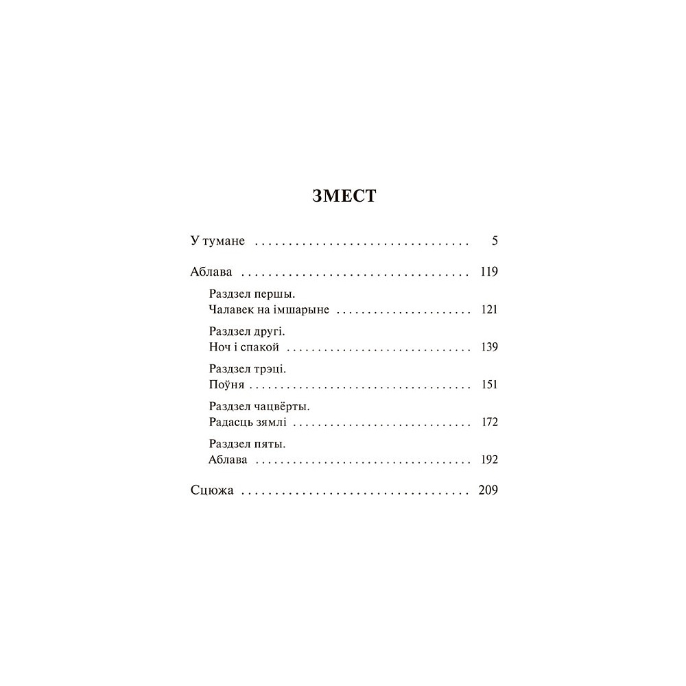 Книга "У тумане. Аблава. Сцюжа: аповесці", Васiль Быкаў - 10