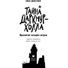 Книга "Тайна Даркмур-Холла. Проклятие четырёх ветров", Нина Шевелинг - 4