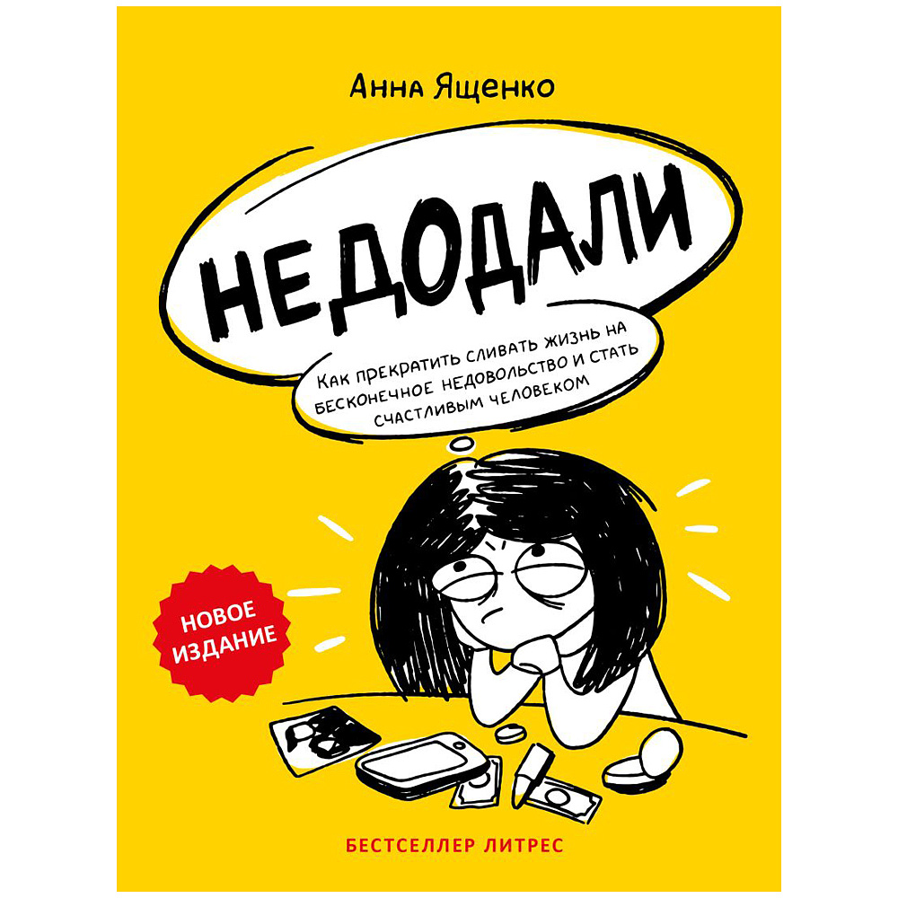 Книга "Недодали. Как прекратить сливать жизнь на бесконечное недовольство и стать счастливым человеком", Ященко А. 