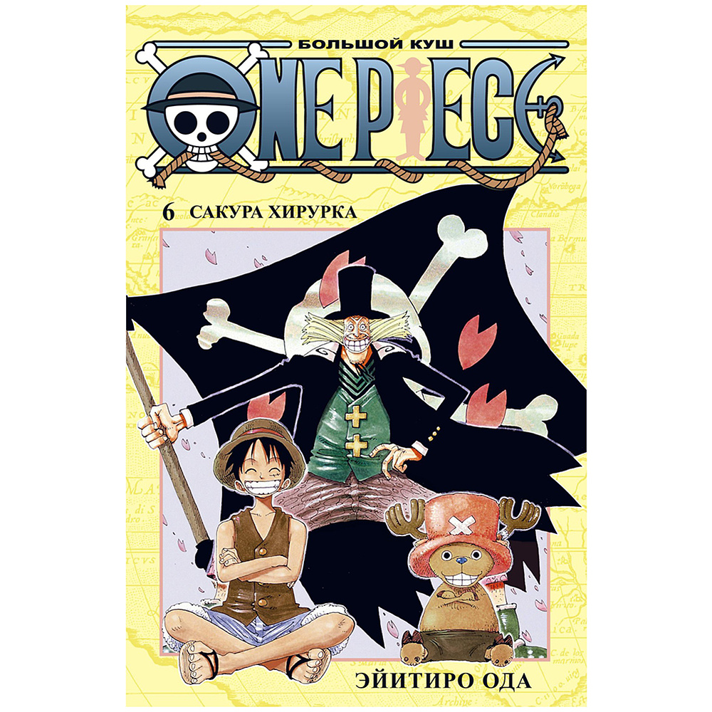 Книга "One Piece. Большой куш. Книга 6. Сакура Хирурка", Эйитиро Ода