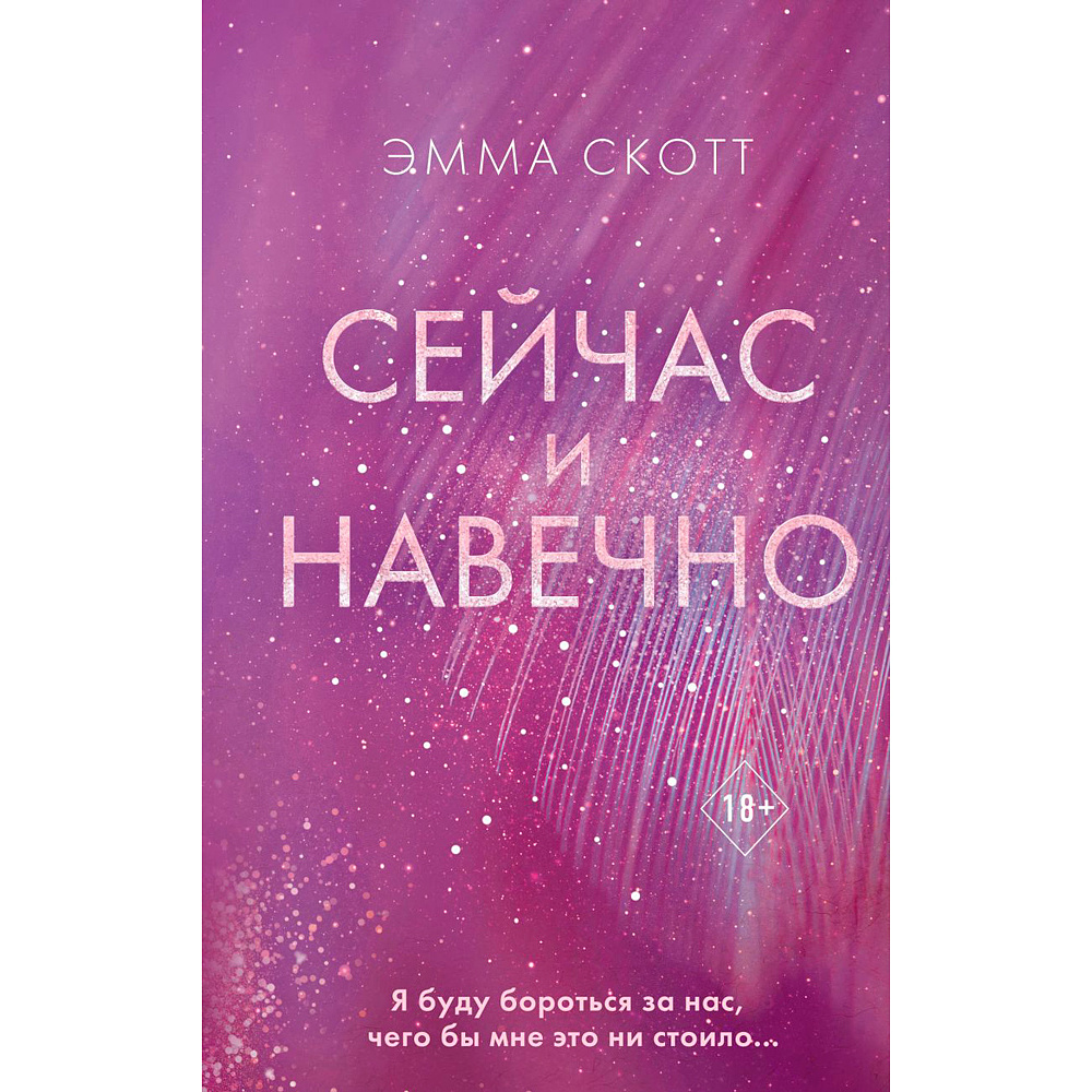 Книга "Сейчас и навечно", Эмма Скотт