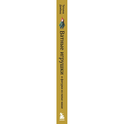 Книга "Ватные игрушки и фигурки из папье-маше. Сказочные создания в пошаговых мастер-классах", Татьяна Довбыш - 3