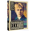Книга "Самая полная биография. Есенин", Василий Берг - 3