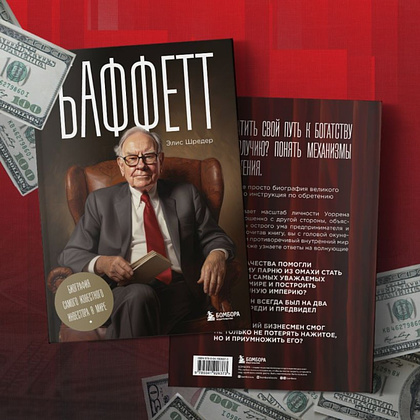 Книга "Баффетт. Биография самого известного инвестора в мире", Элис Шредер - 3