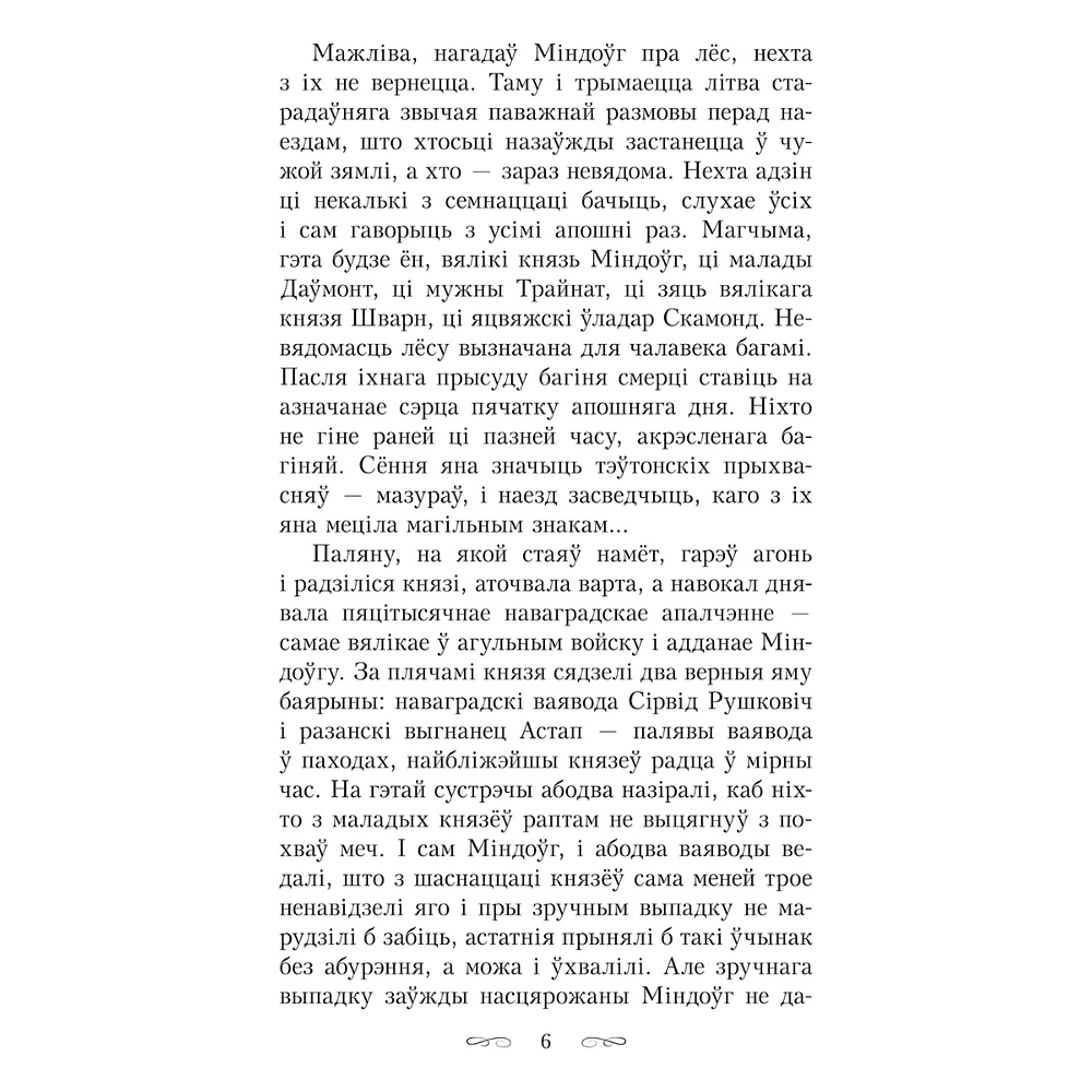 Книга "Апошняе каханне князя Міндоўга", Кастусь Тарасаў - 6