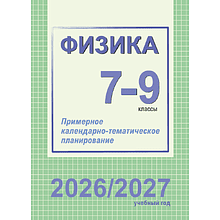 Книга "ПКТП 2026-2027 уч.г. Физика. 7-9 кл.", Захаревич Е., Горовая Н.