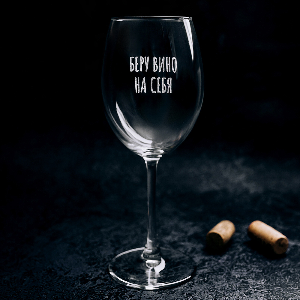 Бокал для вина "Беру вино на себя" с гравировкой, стекло, 550 мл, прозрачный
