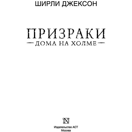 Книга "Призраки дома на холме. Мы живем в замке", Ширли Джексон - 2