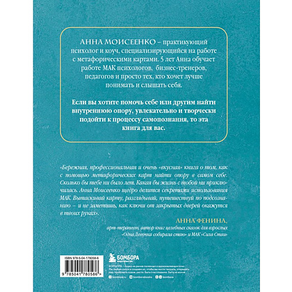Книга "Мак-Бук. Настольная книга по практикам с Метафорическими Ассоциативными Картами", Анна Моисеенко - 2
