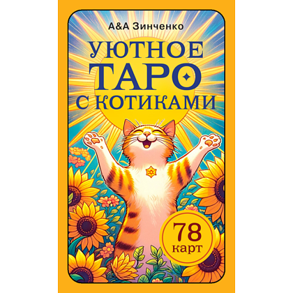 Карты "Уютное таро с котиками. 78 карт (руководство по QR-коду)", Зинченко А&А