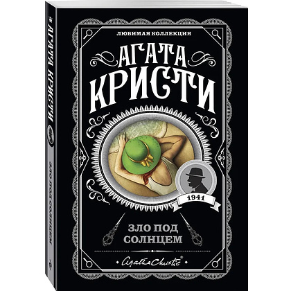 Книга "Зло под солнцем", Агата Кристи - 4