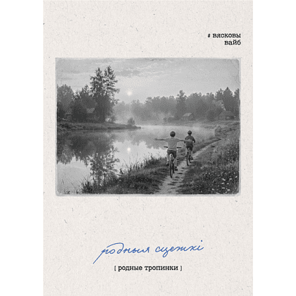 Постер "Родныя сцежкі", А3