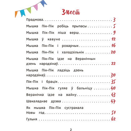 Книга "Прыгоды мышкi Пік-Пік. Цукерачныя гісторыі", Людмiла Рублеўская - 2