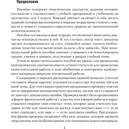 Книга "Математика. 5 класс. Математические диктанты", Латушкина Т. Г. - 2