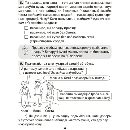 Книга "АБЖ. 4 клас. Практыкум", Аднавол Л.А., Сушко А.А. - 5