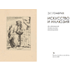 Книга "Искусство и иллюзия. Исследование психологии изображения", Эрнст Гомбрих - 2