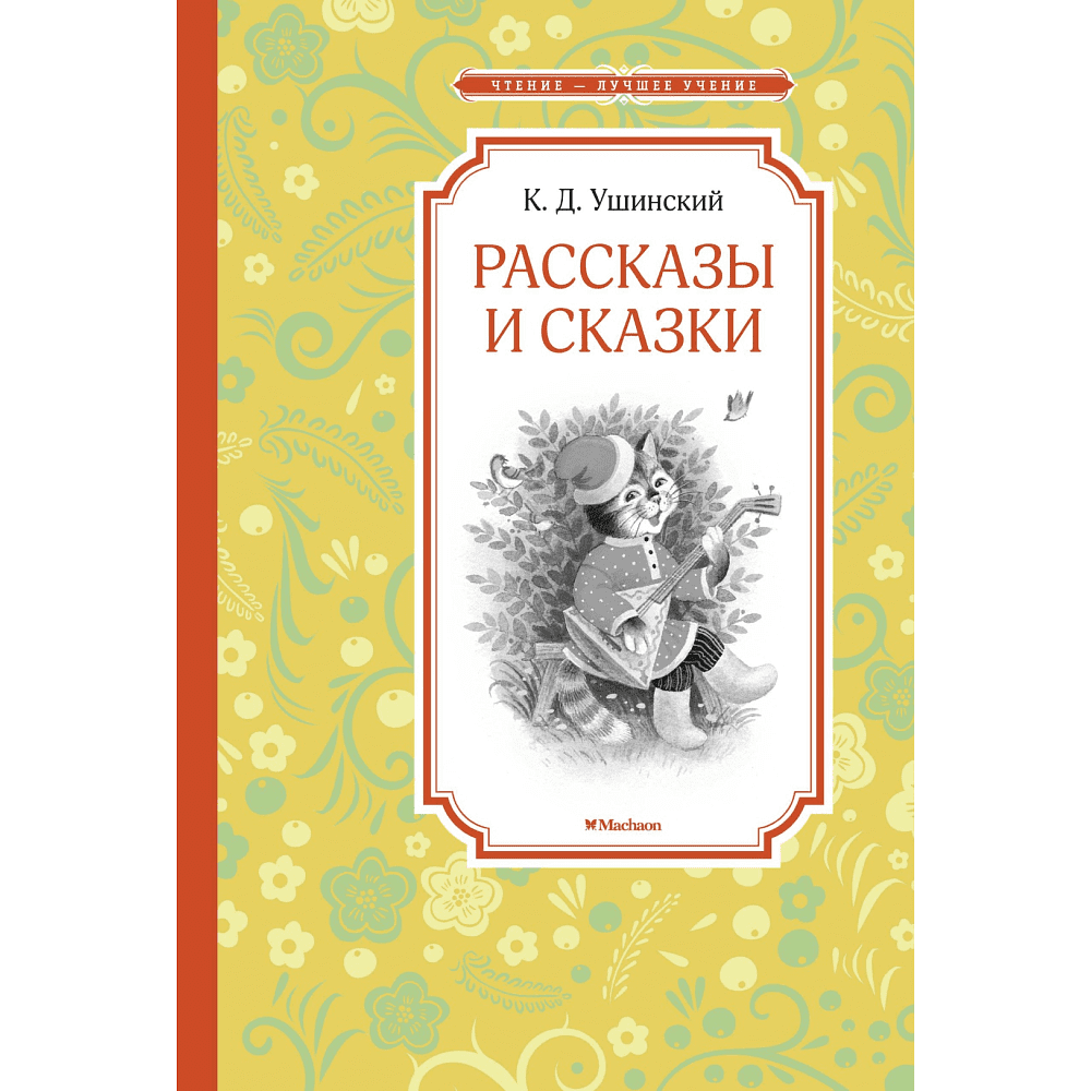 Книга "ЧЛУ. Рассказы и сказки", Константин Ушинский