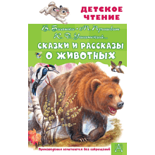 Книга "Детское чтение. Сказки и рассказы о животных", Виталий Бианки, Михаил Пришвин, Константин Ушинский и др.