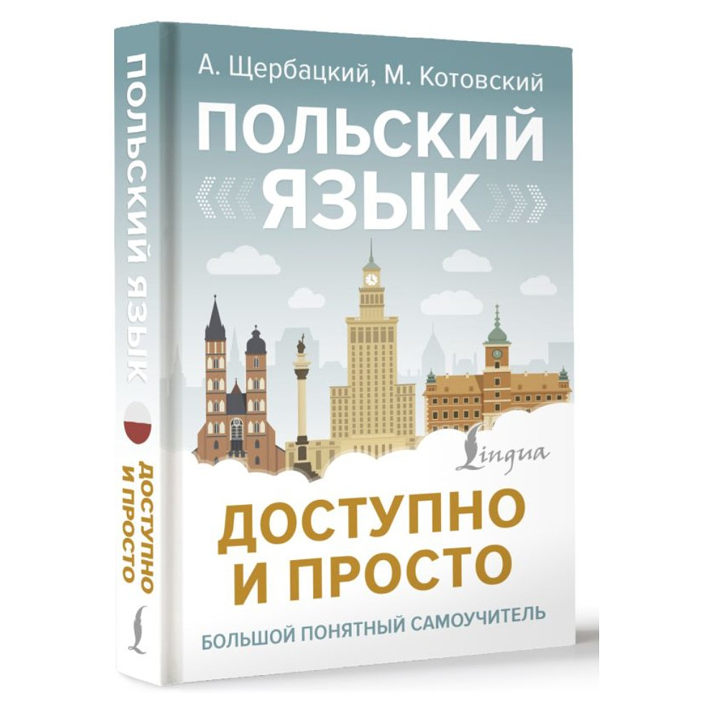 Книга "Польский язык доступно и просто", Анджей Щербацкий, Марек Котовский - 2