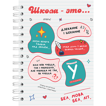 Тетрадь предметная "Беларускі - гэта...", А5, 48 листов, линейка, спираль сбоку, разноцветный