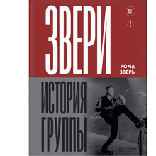 Книга "ЗВЕРИ. История группы", Рома Зверь