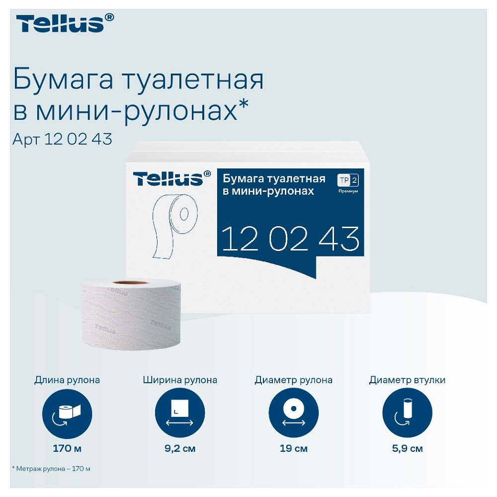 Бумага туалетная Tellus Премиум T2, в мини-рулонах, 170 м, 2 слоя - 10