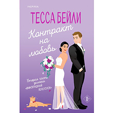 Книга "Контракт на любовь", Тесса Бейли