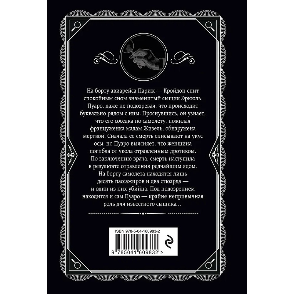 Книга "Смерть в облаках", Агата Кристи - 3