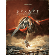 Книга "Эрхарт. Невероятный полет полевки вокруг света", Торбен Кульманн
