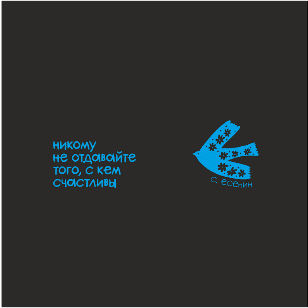 Кружка "Никому не отдавайте того, с кем счастливы. С. Есенин", черный с голубым, 310 мл, фарфор - 2
