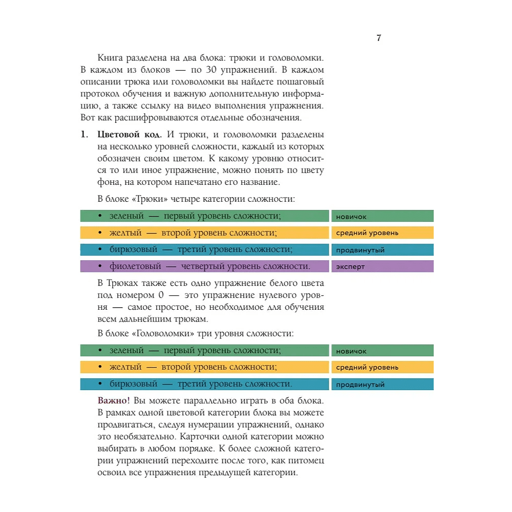 Книга "Магистр собачьих наук. Развиваем интеллект, укрепляем контакт и получаем удовольствие без скучных тренировок", Татьяна Романова - 7