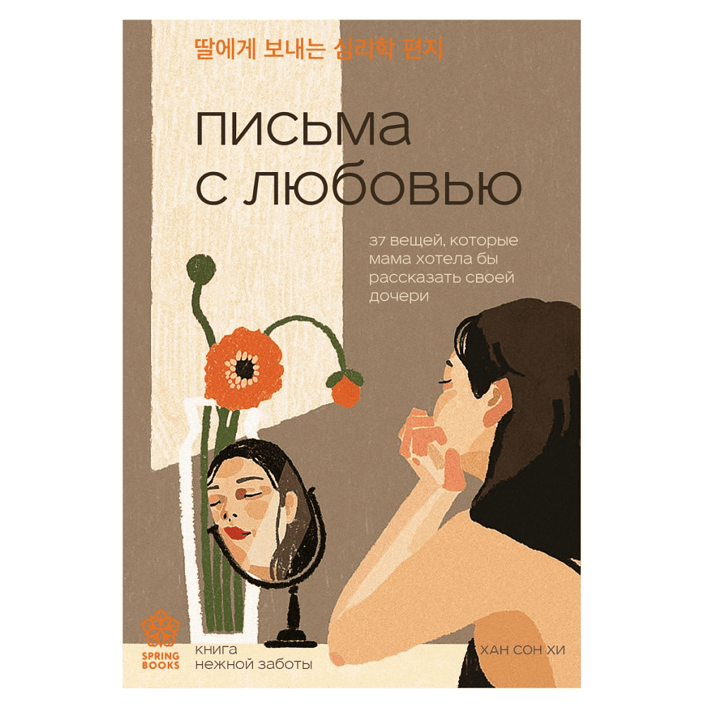 Книга "Письма с любовью. 37 вещей, которые мама хотела бы рассказать своей дочери", Хан Сон Хи