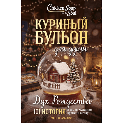 Книга "Куриный бульон для души. Дух Рождества (новое оформление 2026)", Эми Ньюмарк
