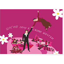 Открытка "Лечу к своим мечтам", дизайнерская