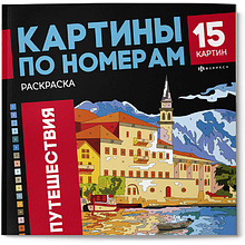 Раскраска "Картины по номерам. Путешествия"