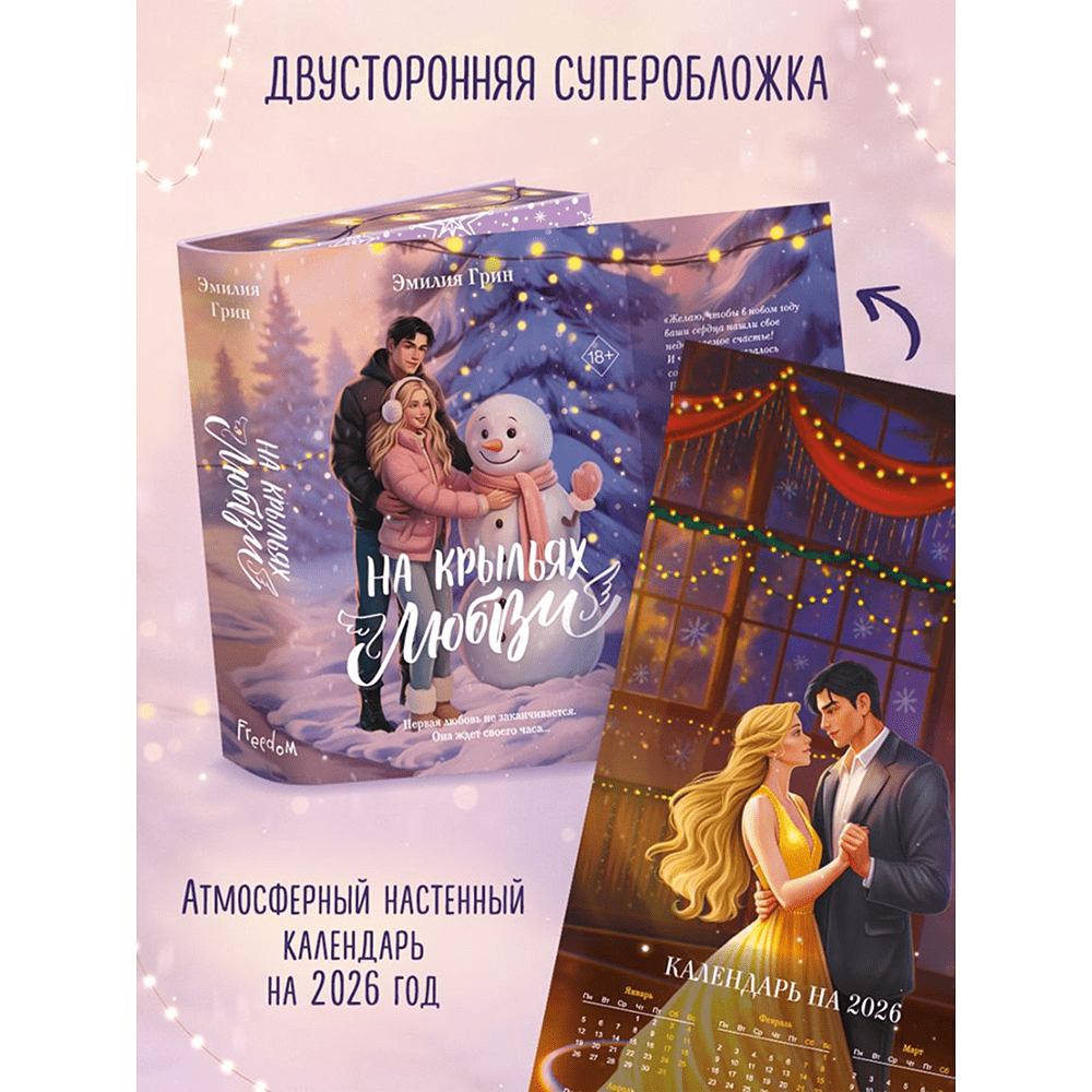 Книга "Дилогия «На крыльях любви»", Эмилия Грин - 6